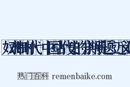 奴隶制时代·中国古代史的分期问题二近义词是什么意思的图片